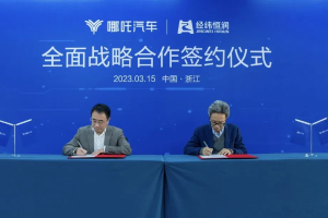 哪吒汽车战略签约经纬恒润 专注智能汽车开发