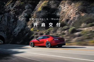 特斯拉全新Model S/X开启国内交付