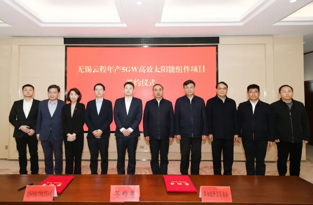 无锡云程年产5gw高效太阳能组件项目落户阜阳