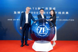 采埃孚新厂房落成 扩大在华EPS产能