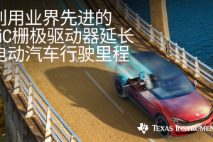 德州仪器推出碳化硅栅极驱动器,可更大限度延长电动汽车行驶里程
