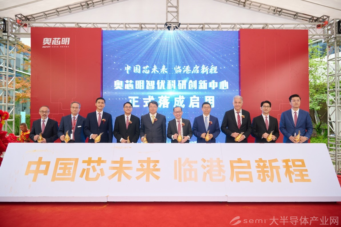 奥芯明首个研发中心在临港开幕，布局中国半导体后道产业