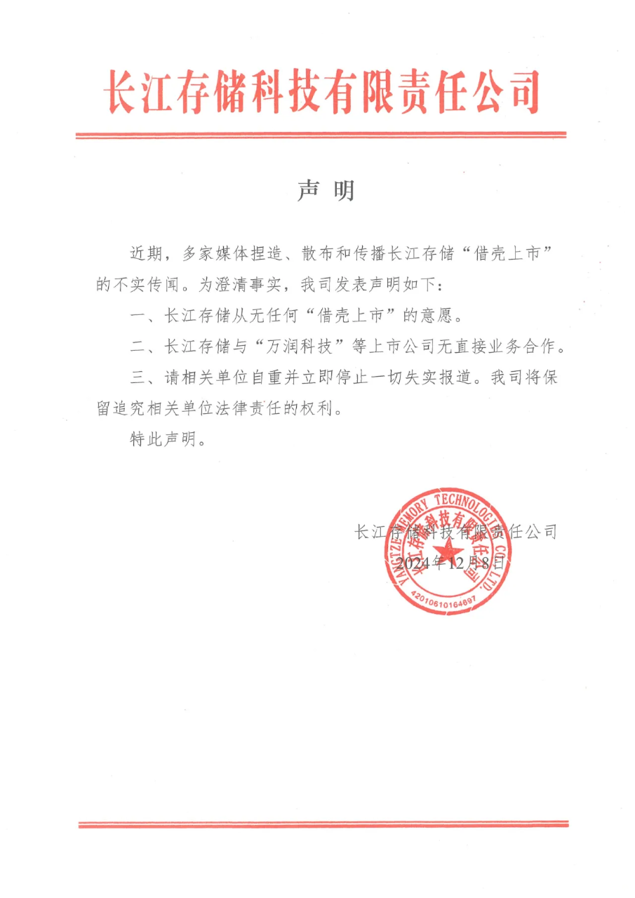 长江存储声明：从无任何“借壳上市”意愿
