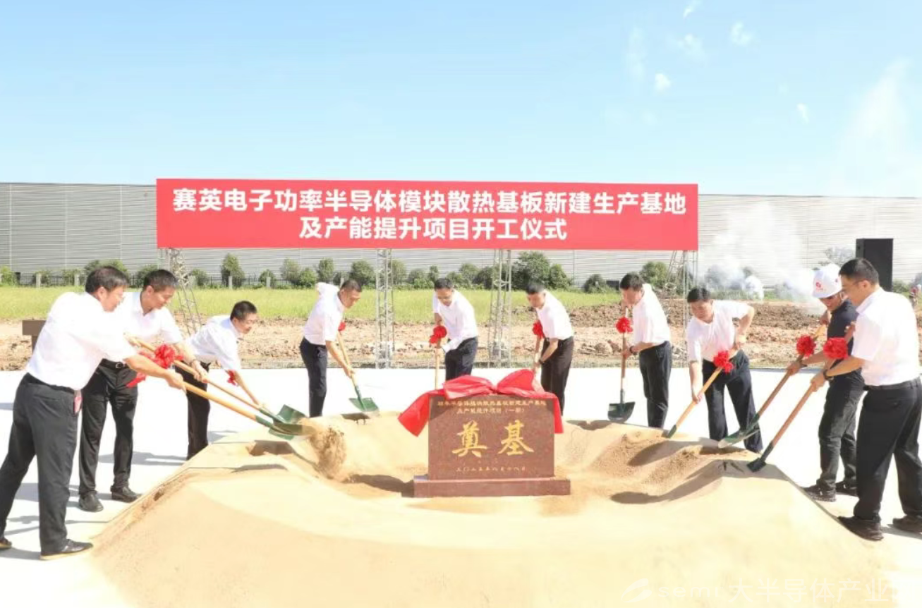 赛英电子功率半导体模块散热基板项目正式开工