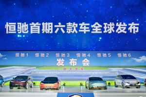 恒大汽车正式发布六款新车